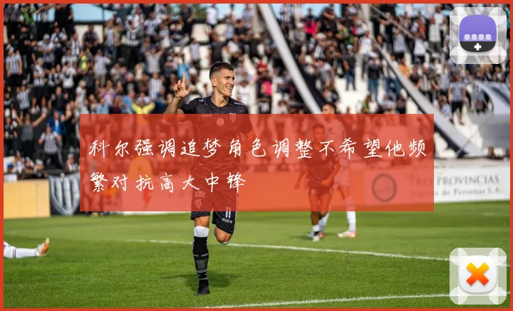 科尔强调追梦角色调整不希望他频繁对抗高大中锋