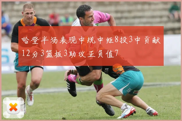 哈登半场表现中规中矩8投3中贡献12分3篮板3助攻正负值7