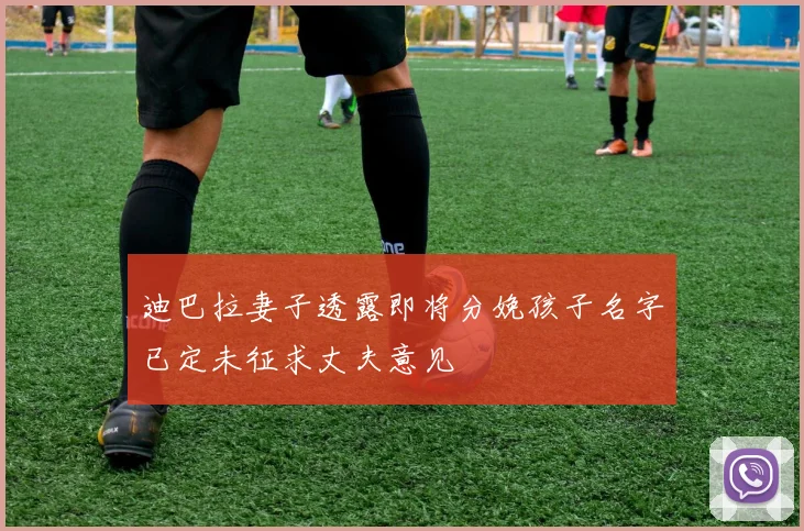 迪巴拉妻子透露即将分娩孩子名字已定未征求丈夫意见