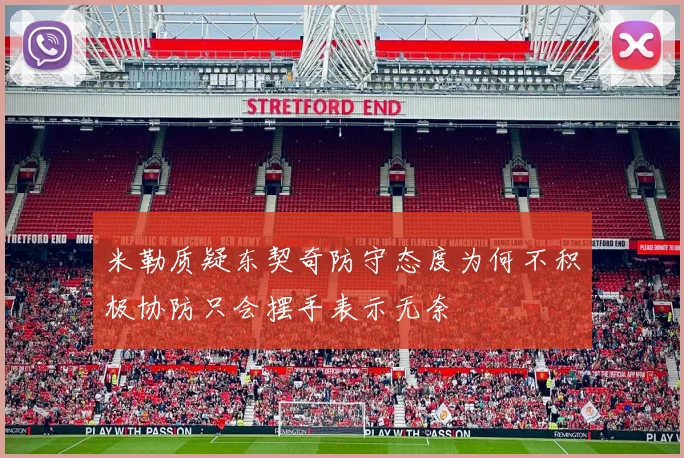 米勒质疑东契奇防守态度为何不积极协防只会摆手表示无奈