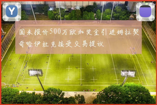 国米报价500万欧加奖金引进姆拉契奇哈伊杜克接受交易提议