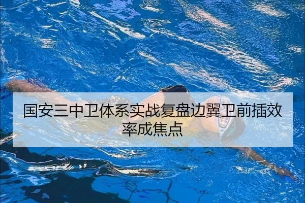 国安三中卫体系实战复盘边翼卫前插效率成焦点